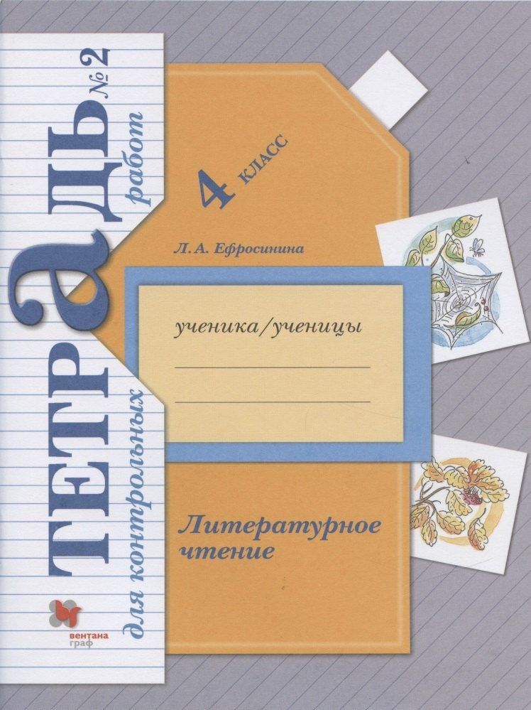 Любовь Ефросинина: Литературное чтение. 4 класс. Тетрадь для контрольных работ №2