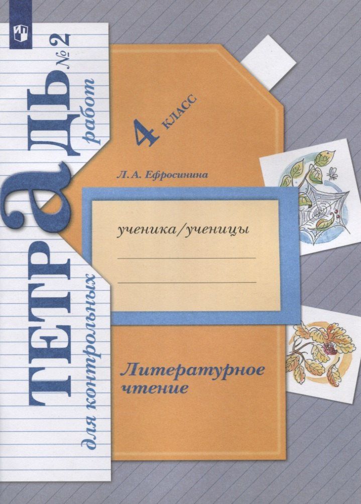 Любовь Ефросинина: Литературное чтение. 4 класс. Тетрадь для контрольных работ №2