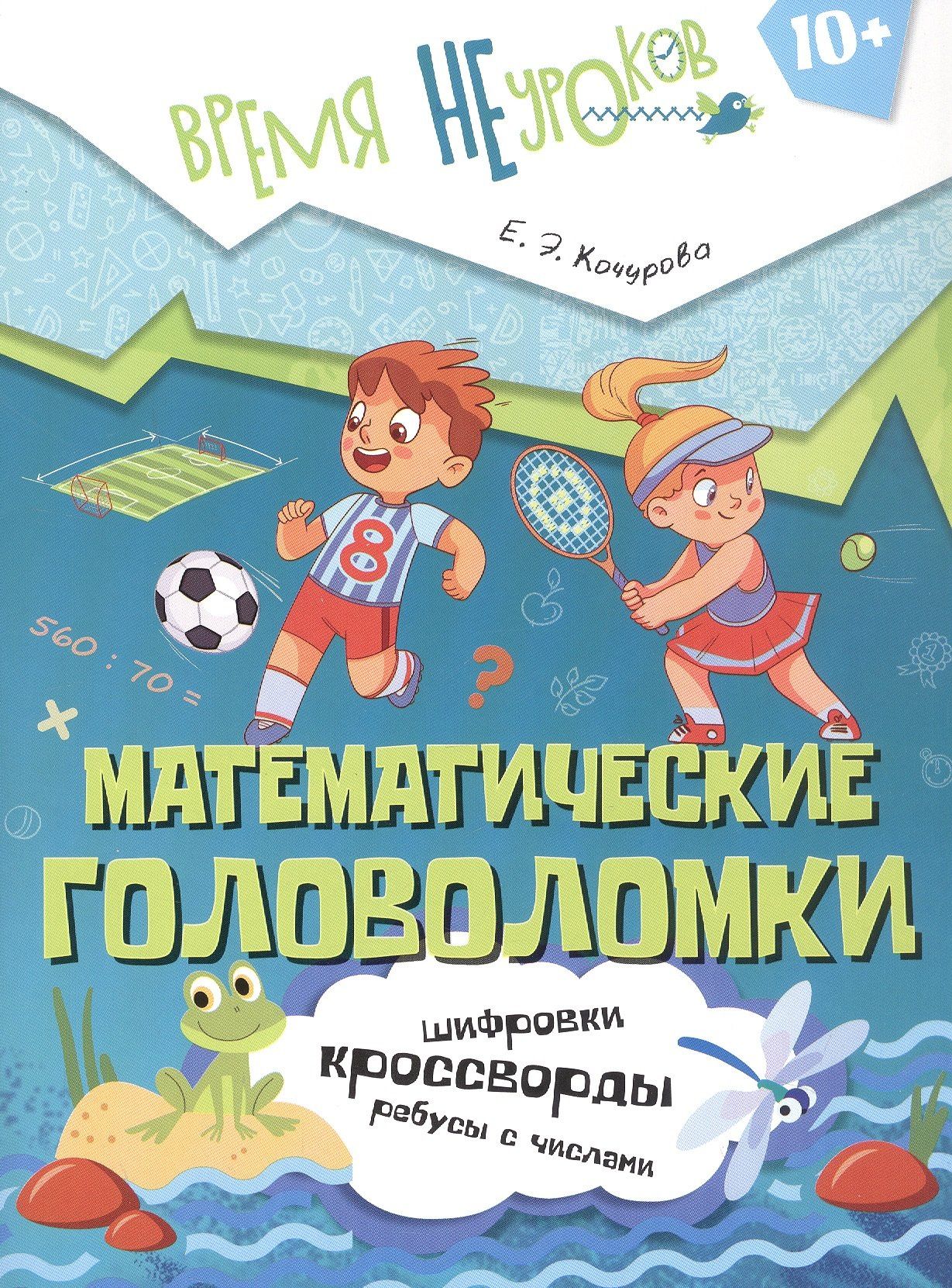 Елена Кочурова: Математические головоломки. Пособие для детей старше 10 лет