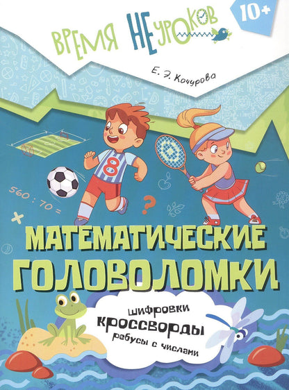 Елена Кочурова: Математические головоломки. Пособие для детей старше 10 лет