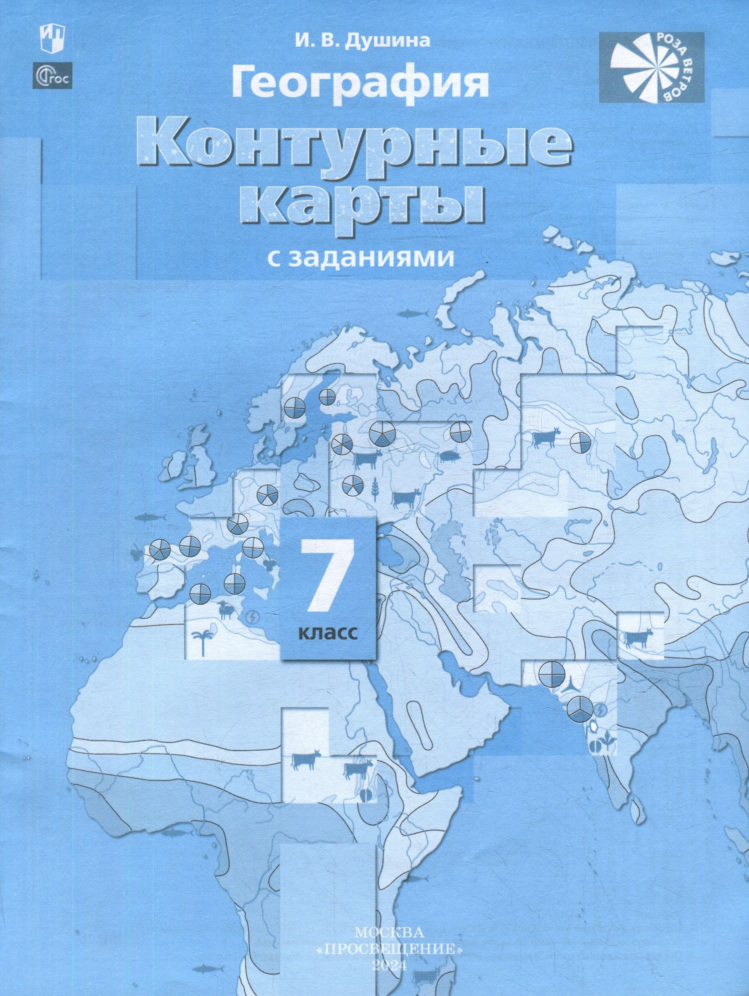 Ираида Душина: География. Контурные карты. 7 класс