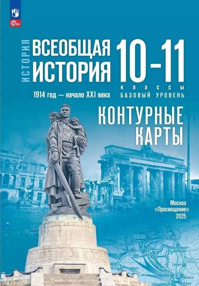 Валерия Тороп: История. Всеобщая история. 1914 год-начало XXI века. 10-11 классы. Базовый уровень. Контурные карты