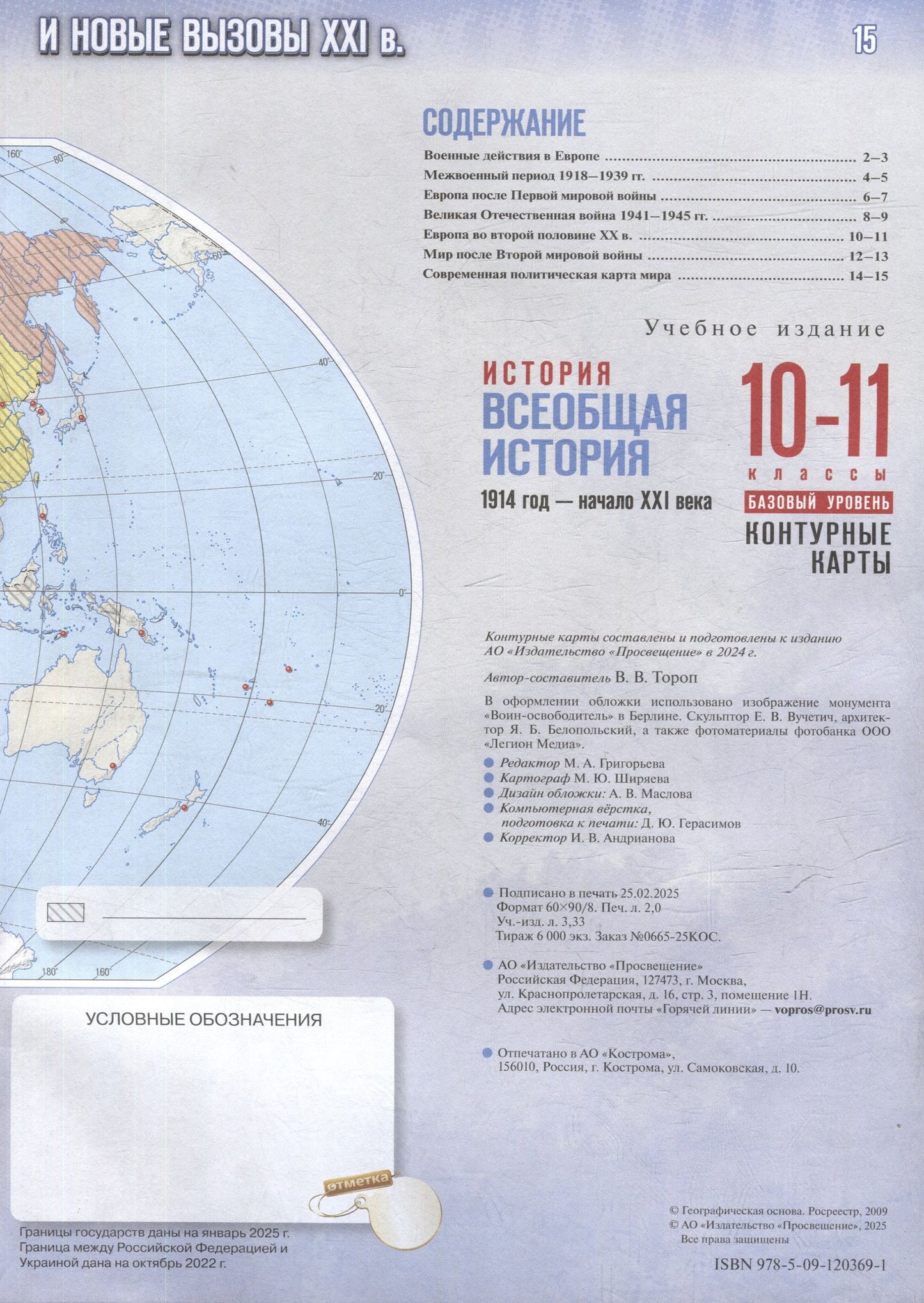 Валерия Тороп: История. Всеобщая история. 1914 год-начало XXI века. 10-11 классы. Базовый уровень. Контурные карты