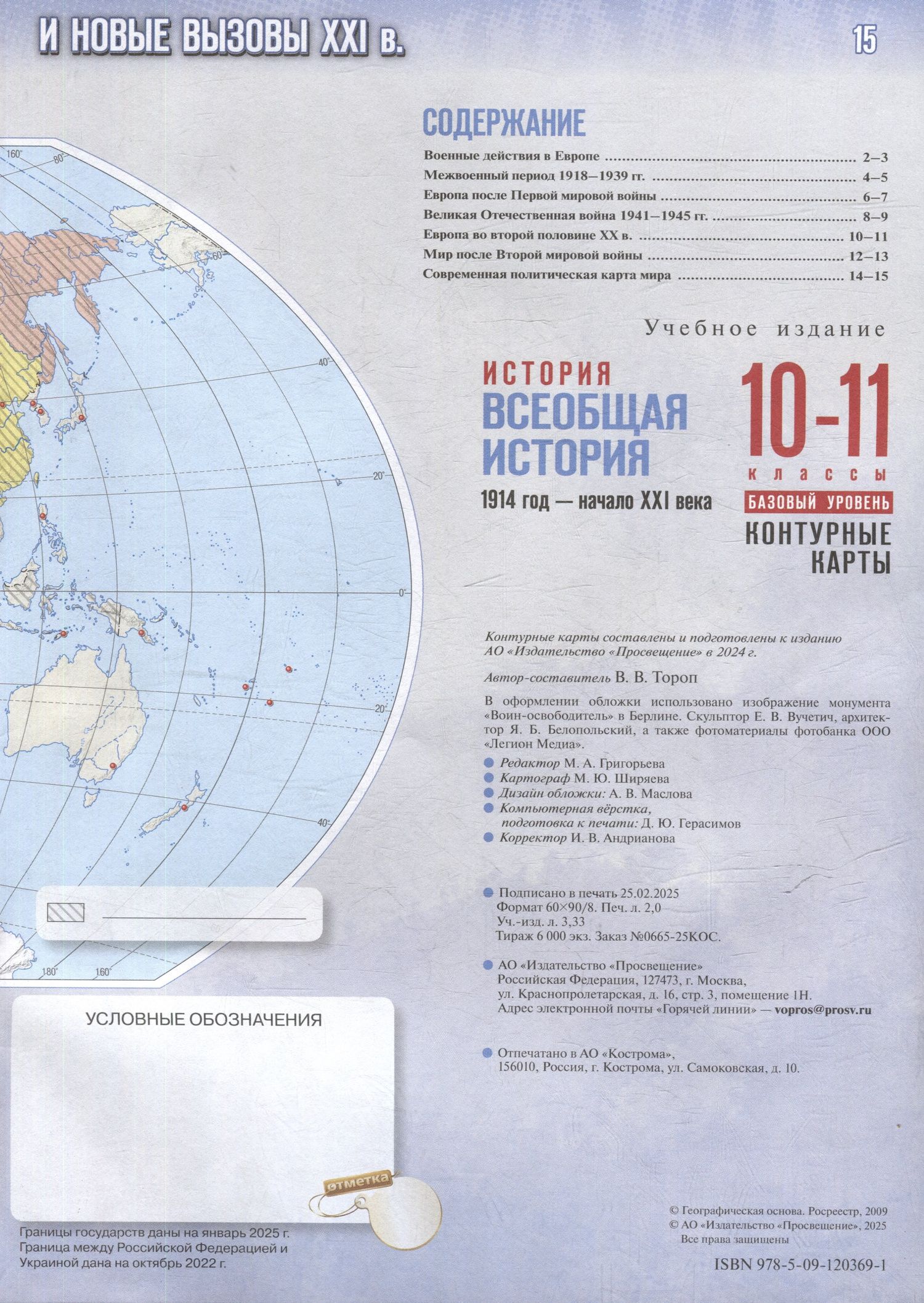 Валерия Тороп: История. Всеобщая история. 1914 год-начало XXI века. 10-11 классы. Базовый уровень. Контурные карты