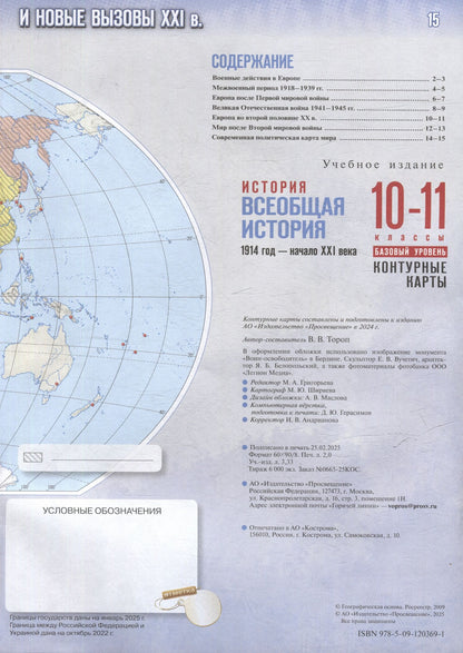 Валерия Тороп: История. Всеобщая история. 1914 год-начало XXI века. 10-11 классы. Базовый уровень. Контурные карты