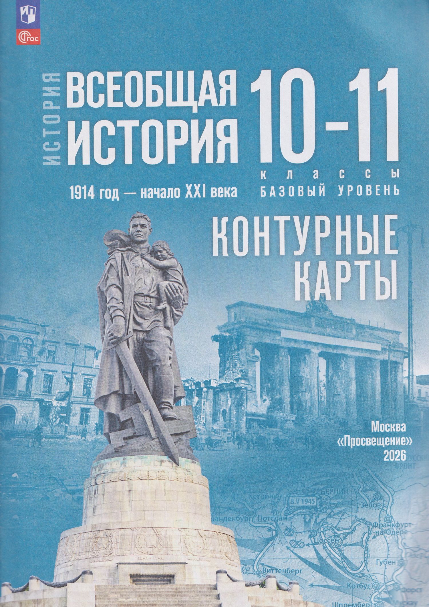 Валерия Тороп: История. Всеобщая история. 1914 год-начало XXI века. 10-11 классы. Базовый уровень. Контурные карты