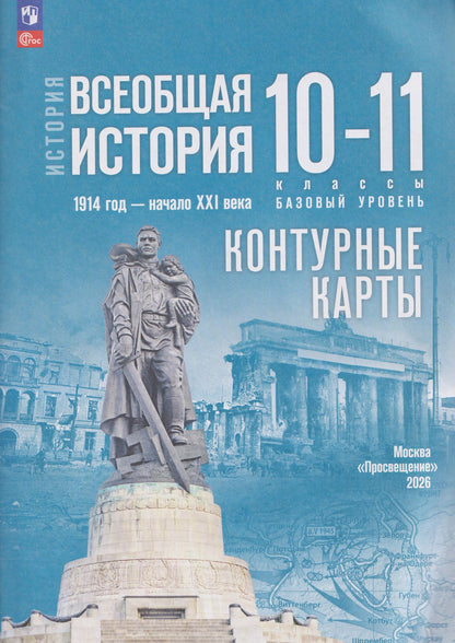 Валерия Тороп: История. Всеобщая история. 1914 год-начало XXI века. 10-11 классы. Базовый уровень. Контурные карты