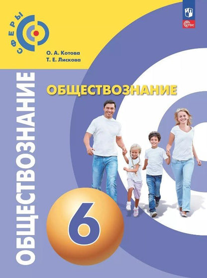 Татьяна Лискова: Обществознание. 6 класс. Учебное пособие. ФГОС 2021