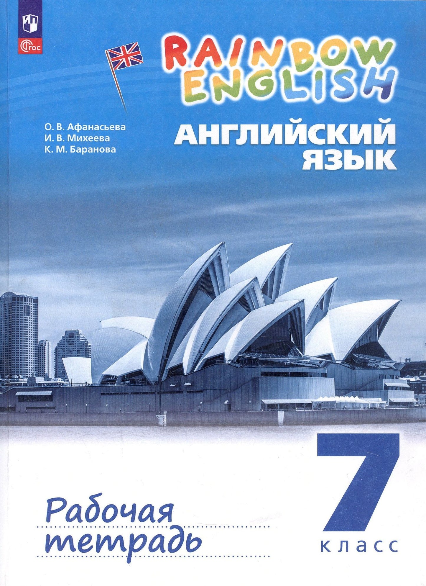 Ирина Михеева: Rainbow English. Английский язык. 7 класс. Рабочая тетрадь