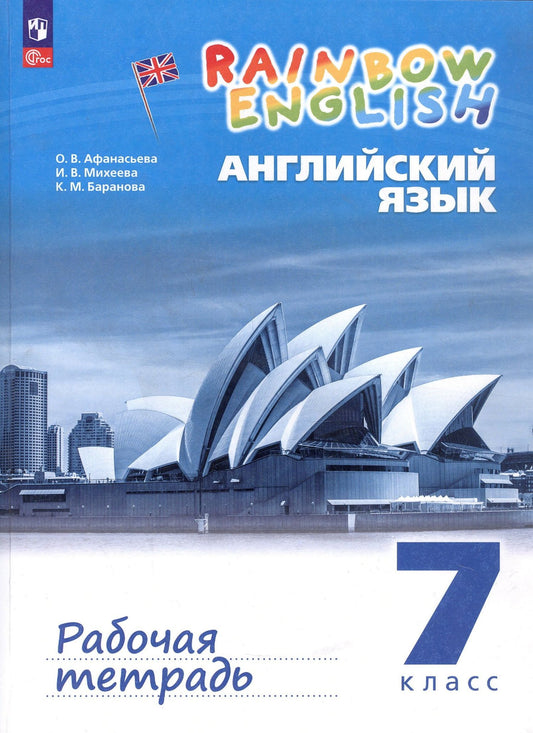 Ирина Михеева: Rainbow English. Английский язык. 7 класс. Рабочая тетрадь