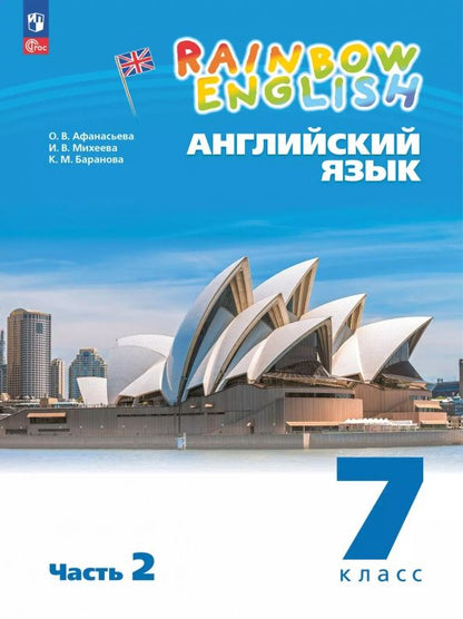 Ольга Афанасьева: Английский язык. 7 класс. Учебное пособие. В 2-х частях. Часть 2. ФГОС