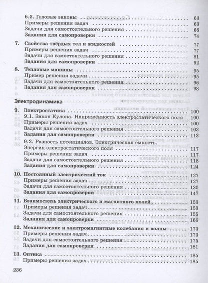 Наталия Пурышева: Физика. Базовый уровень. Практикум по решению задач. Учебное пособие для СПО