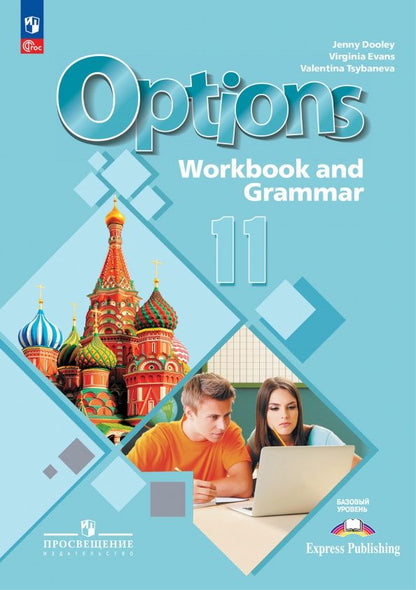 Вирджиния Эванс: Английский язык. 11 класс. Базовый уровень. Тетрадь-тренажёр