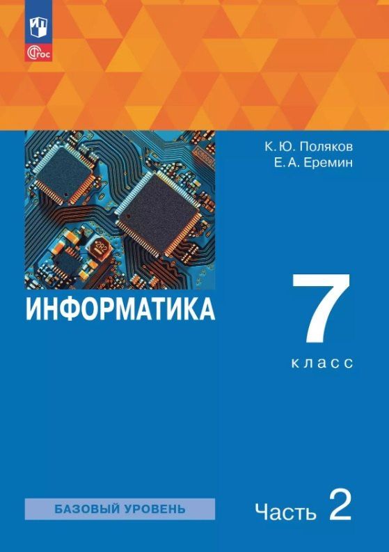 Константин Поляков: Информатика. 7 класс. Базовый уровень. Учебное пособие. В двух частях. Часть 2. ФГОС 2021