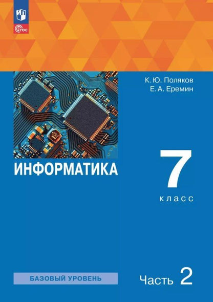Константин Поляков: Информатика. 7 класс. Базовый уровень. Учебное пособие. В двух частях. Часть 2. ФГОС 2021