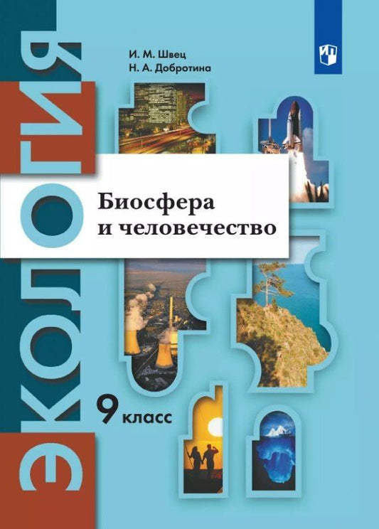 Ирина Швец: Экология. 9 класс. Биосфера и человечество. Учебник
