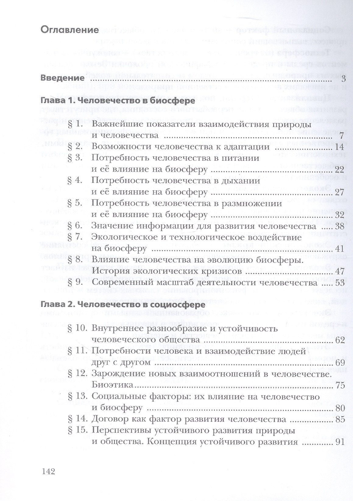 Ирина Швец: Экология. 9 класс. Биосфера и человечество. Учебник