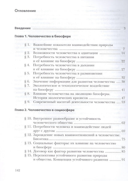 Ирина Швец: Экология. 9 класс. Биосфера и человечество. Учебник
