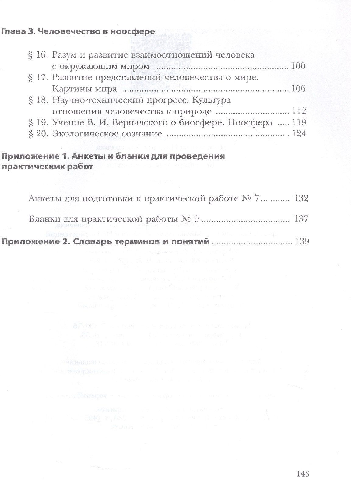 Ирина Швец: Экология. 9 класс. Биосфера и человечество. Учебник