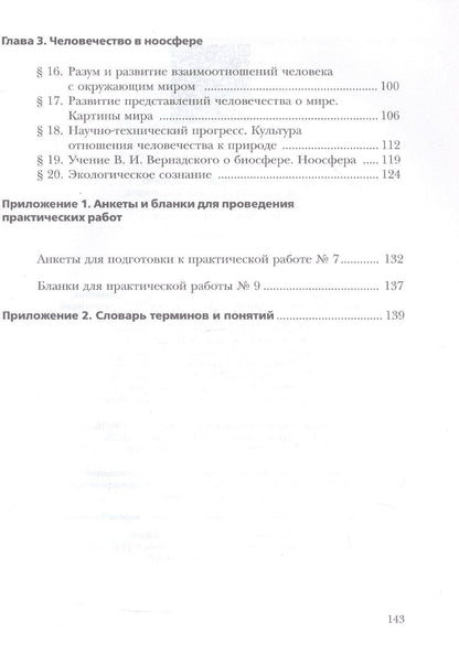 Ирина Швец: Экология. 9 класс. Биосфера и человечество. Учебник