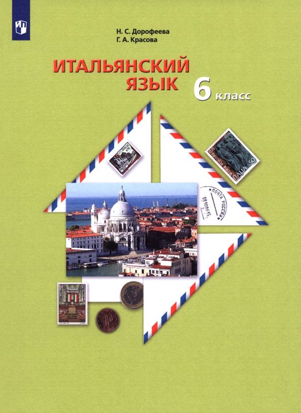Надежда Дорофеева: Итальянский язык. Второй иностранный язык. 6 класс. Учебное пособие
