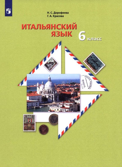 Надежда Дорофеева: Итальянский язык. Второй иностранный язык. 6 класс. Учебное пособие