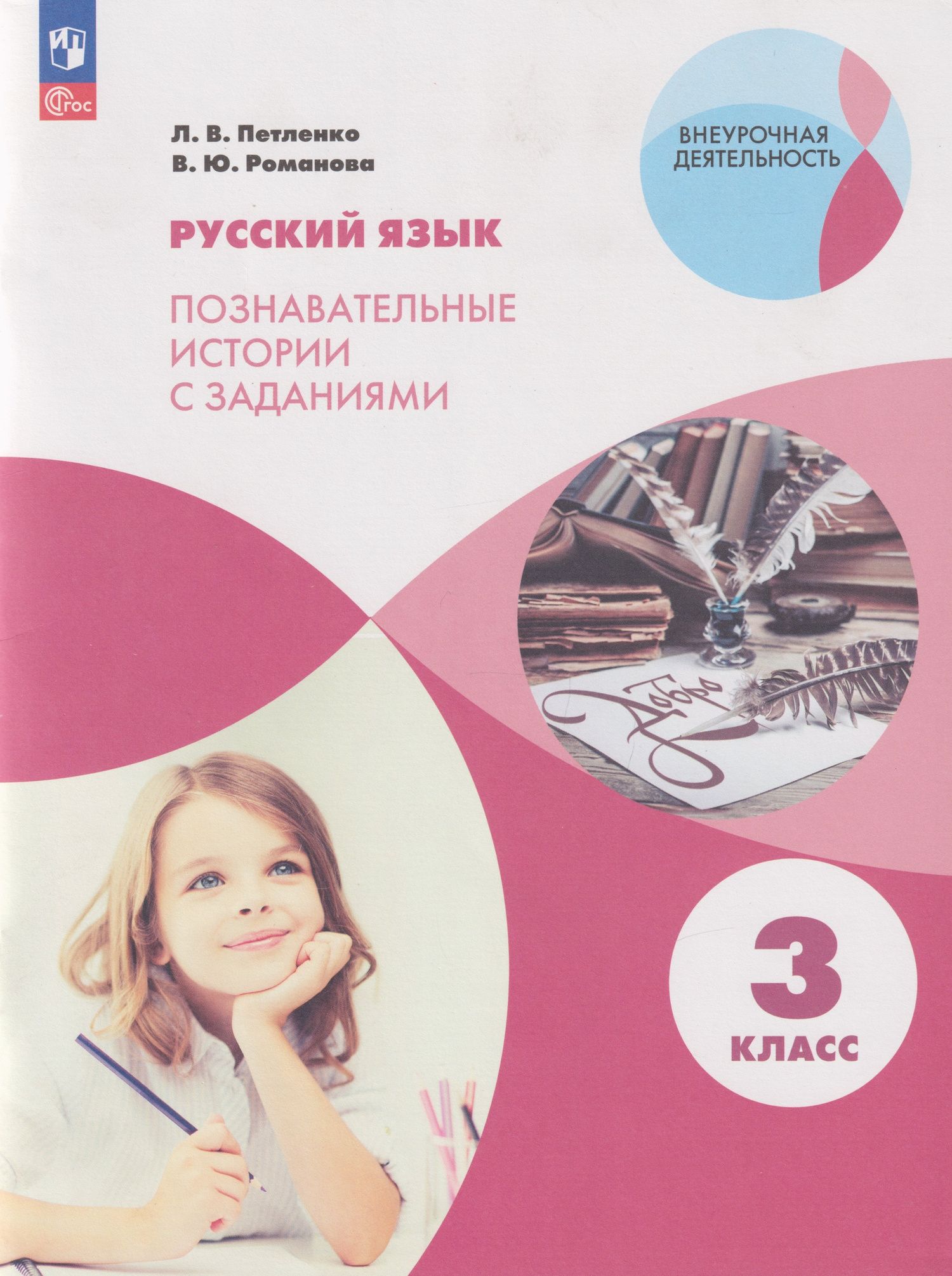 Лидия Петленко: Русский язык. Познавательные истории с заданиями: 3-й класс: учебное пособие