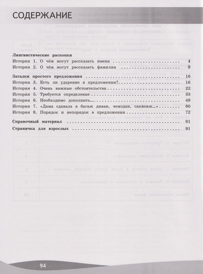 Лидия Петленко: Русский язык. Познавательные истории с заданиями: 3-й класс: учебное пособие