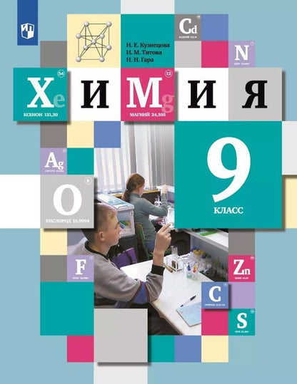 Наталья Гара: Химия. 9 класс. Учебник