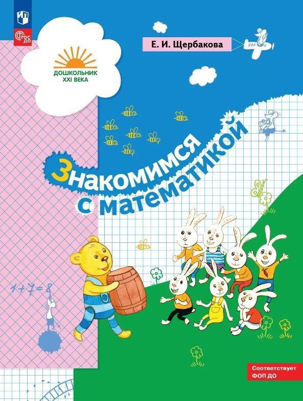 Екатерина Щербакова: Знакомимся с математикой. Развивающее пособие для детей старшего дошкольного возраста. ФГОС ДО. ФОП ДО