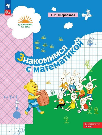 Екатерина Щербакова: Знакомимся с математикой. Развивающее пособие для детей старшего дошкольного возраста. ФГОС ДО. ФОП ДО