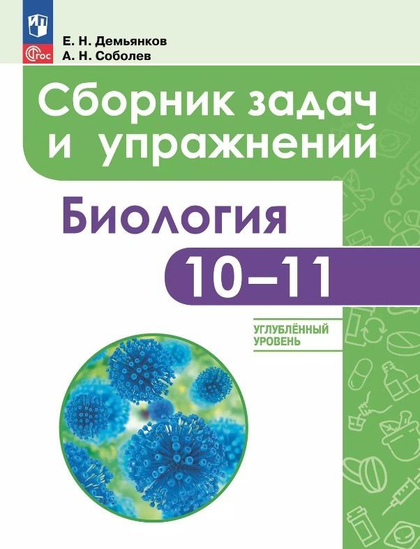 Александр Соболев: Биология. 10-11 классы. Углубленный уровень. Сборник задач и упражнений. Учебное пособие. ФГОС 2021