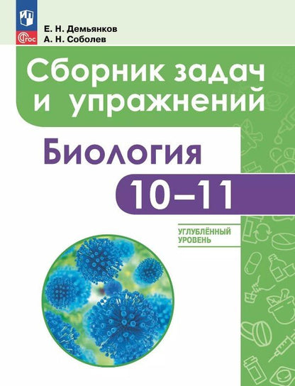 Александр Соболев: Биология. 10-11 классы. Углубленный уровень. Сборник задач и упражнений. Учебное пособие. ФГОС 2021
