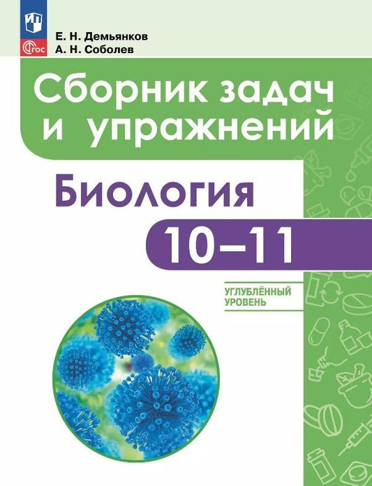 Александр Соболев: Биология. 10-11 классы. Углубленный уровень. Сборник задач и упражнений. Учебное пособие. ФГОС 2021