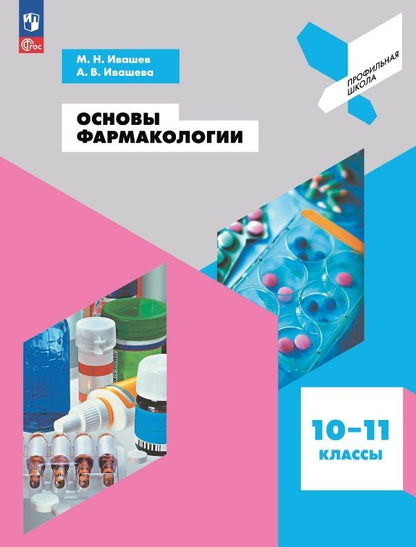 Михаил Ивашев: Основы фармакологии. 10-11 классы. Учебное пособие