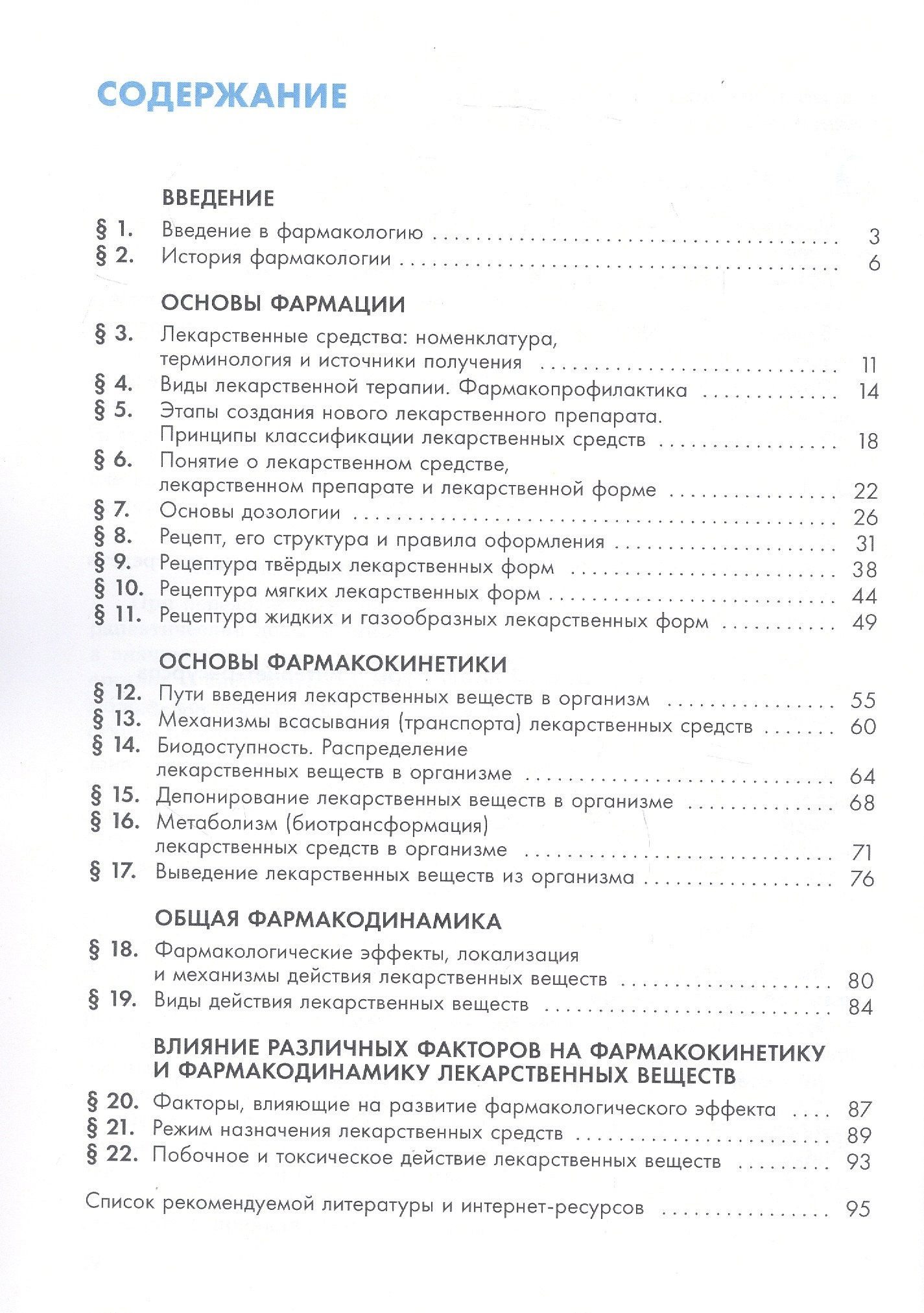 Михаил Ивашев: Основы фармакологии. 10-11 классы. Учебное пособие