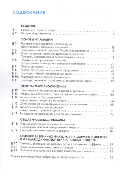 Михаил Ивашев: Основы фармакологии. 10-11 классы. Учебное пособие