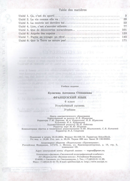 Антонина Кулигина: Французский язык. 6 класс. Углублённый уровень. Учебник. ФГОС 2021