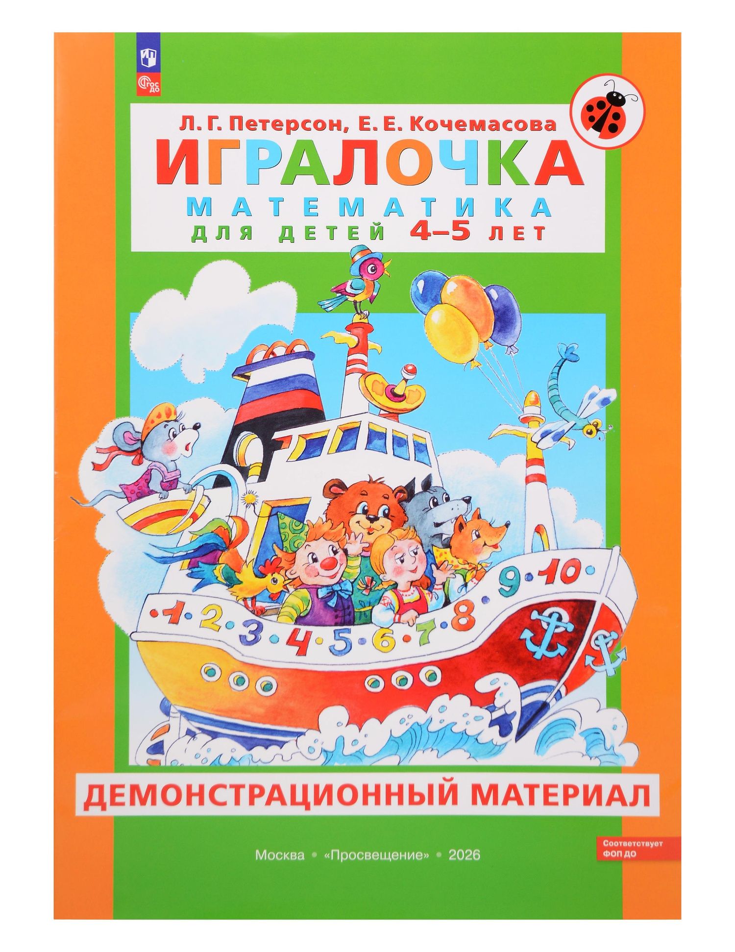Елена Кочемасова: Игралочка. Математика для детей 4-5 лет. Демонстрационный материал