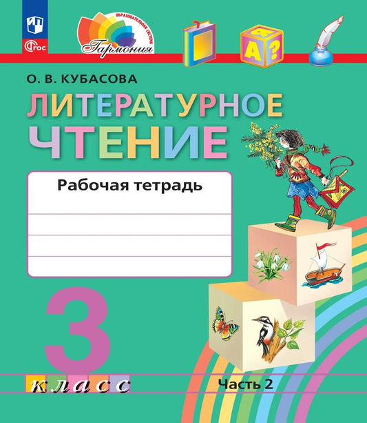 Ольга Кубасова: Литературное чтение. 3 класс. Рабочая тетрадь. В двух частях. Часть 2
