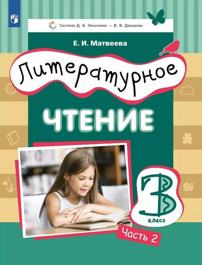 Елена Матвеева: Литературное чтение. 3 класс. Учебник. В 3-х частях. Часть 2