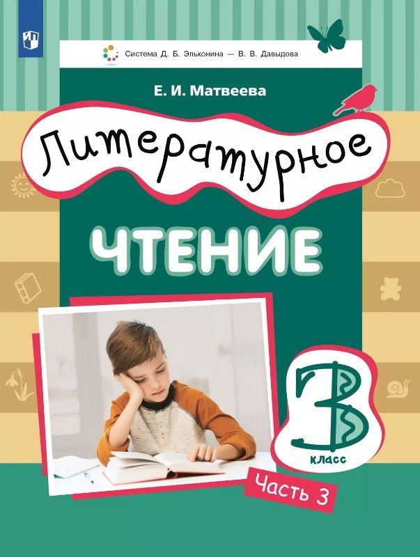 Елена Матвеева: Литературное чтение. 3 класс. Учебник. В 3-х частях. Часть 3