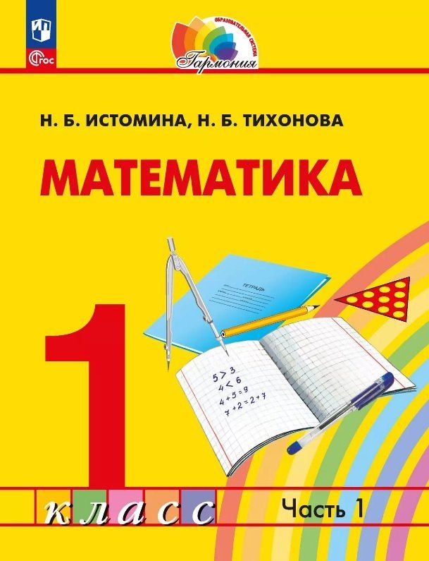Наталья Тихонова: Математика. 1 класс. Учебное пособие. В двух частях. Часть 1. ФГОС 2021