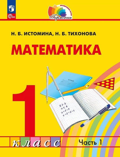 Наталья Тихонова: Математика. 1 класс. Учебное пособие. В двух частях. Часть 1. ФГОС 2021