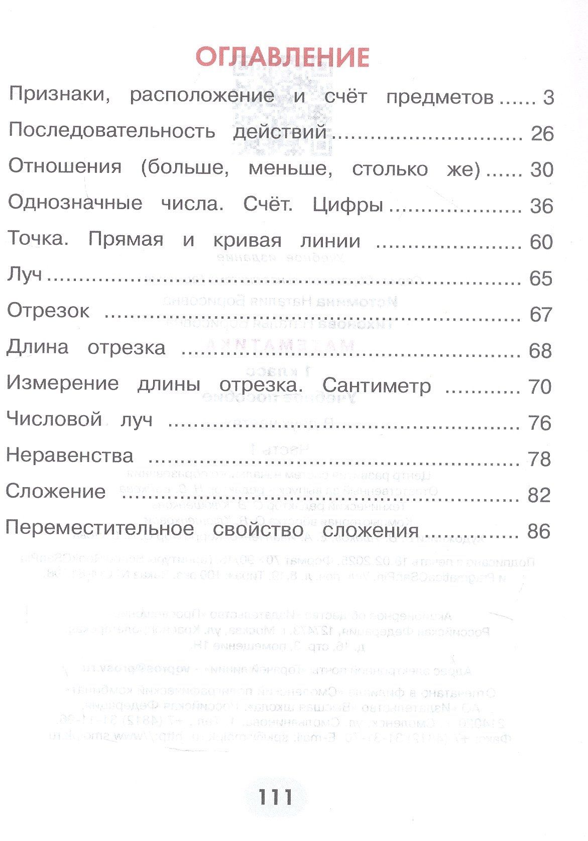 Наталья Тихонова: Математика. 1 класс. Учебное пособие. В двух частях. Часть 1. ФГОС 2021