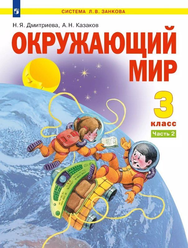 Нинель Дмитриева: Окружающий мир. 3 класс. Учебник. В двух частях. Часть 2
