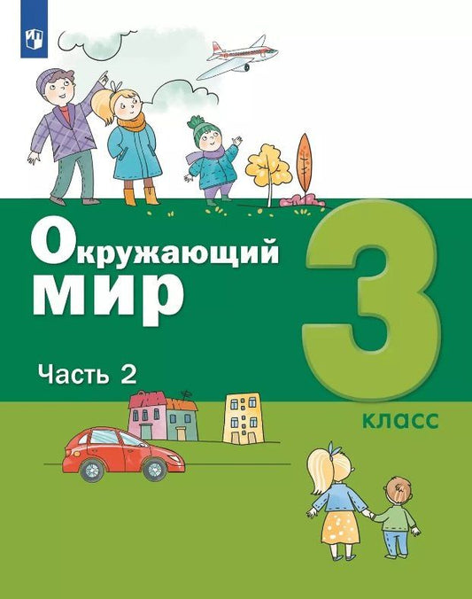 Александр Вахрушев: Окружающий мир. 3 класс. Учебник. В двух частях. Часть 2