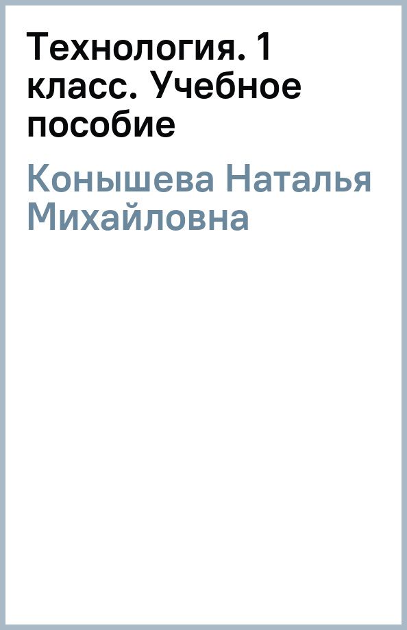 Наталья Конышева: Технология. 1 класс. Учебное пособие