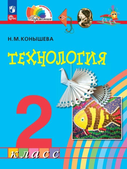 Наталья Конышева: Технология. 2 класс. Учебное пособие. ФГОС 2021