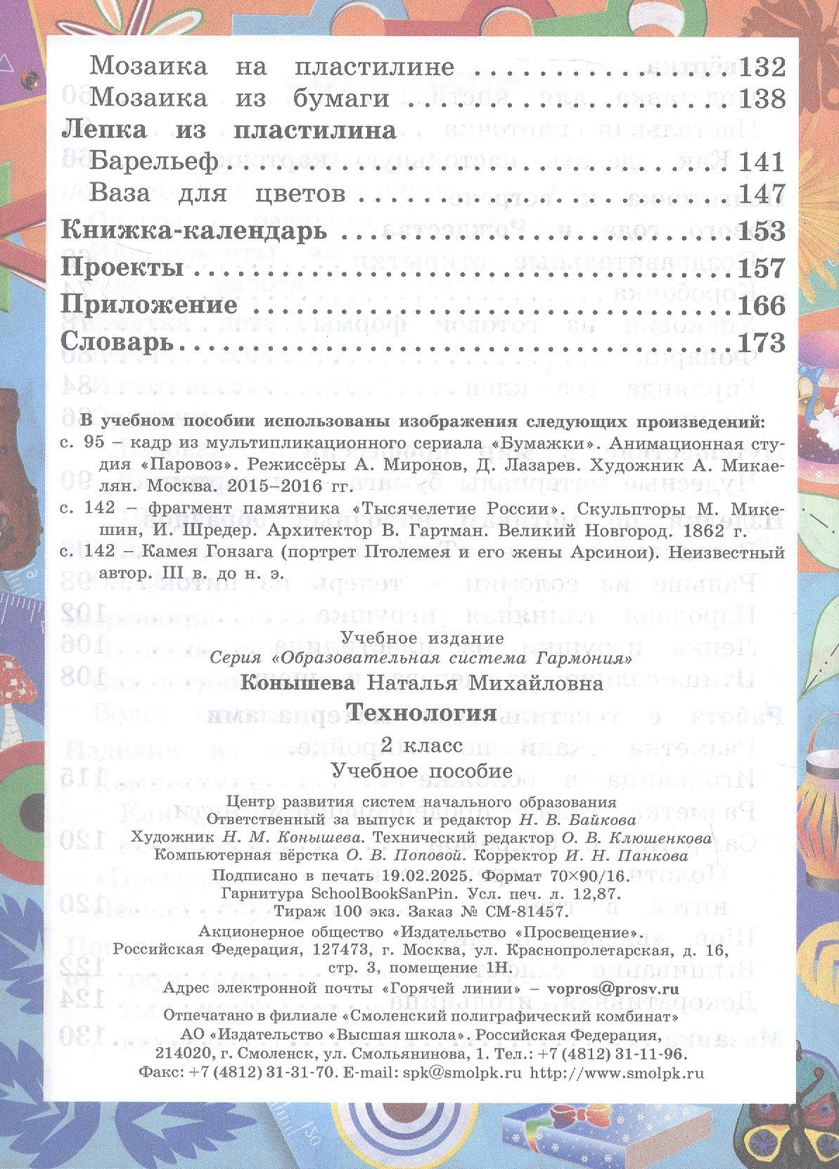 Наталья Конышева: Технология. 2 класс. Учебное пособие. ФГОС 2021